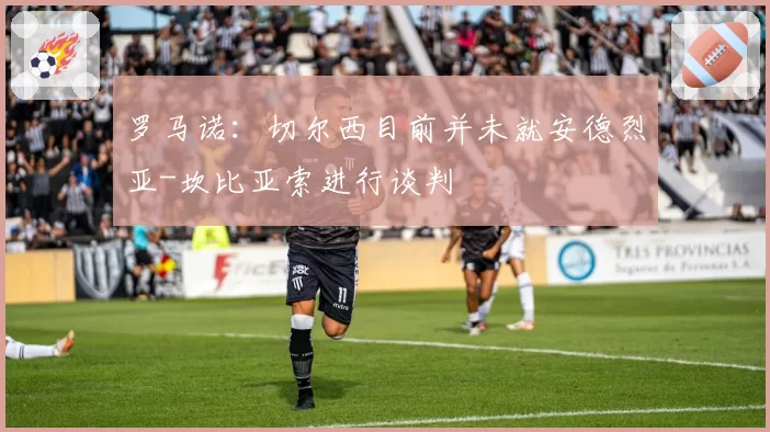 罗马诺：切尔西目前并未就安德烈亚-坎比亚索进行谈判