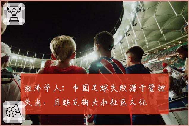 经济学人：中国足球失败源于管控失当，且缺乏街头和社区文化