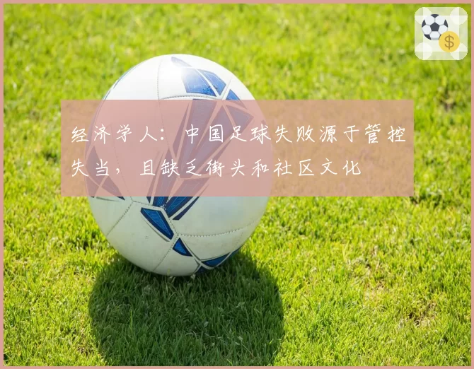 经济学人：中国足球失败源于管控失当，且缺乏街头和社区文化