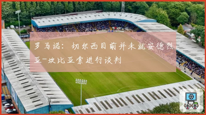罗马诺：切尔西目前并未就安德烈亚-坎比亚索进行谈判