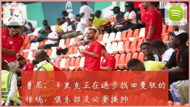 鲁尼：卡里克正在逐步找回曼联的传统，俱乐部没必要换帅