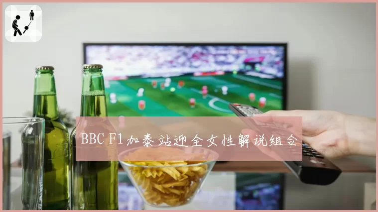 BBC F1加泰站迎全女性解说组合