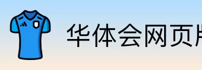 华体会网页版 Logo